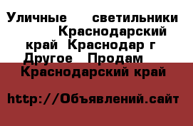 Уличные led светильники ledel - Краснодарский край, Краснодар г. Другое » Продам   . Краснодарский край